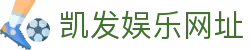凯发娱乐网址(Kaifa)凯发国际官网-(中国)凯发直营山西悦斌网络科技有限公司欢迎您